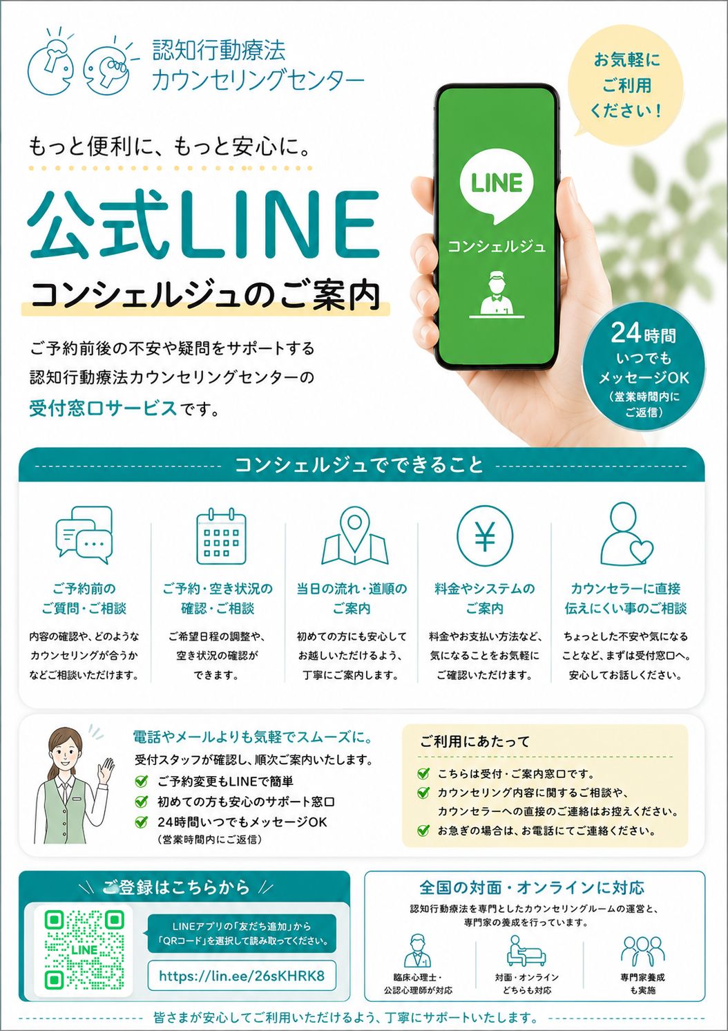 認知行動療法カウンセリングセンター公式LINEコンシェルジュ